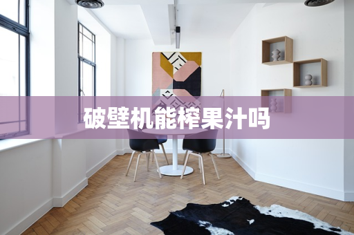 破壁机能榨果汁吗