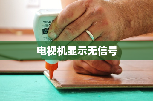 电视机显示无信号