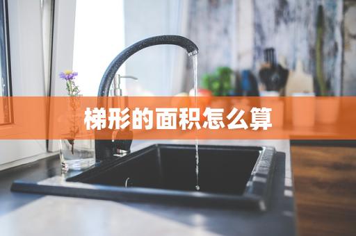 梯形的面积怎么算