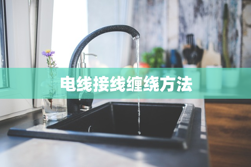 电线接线缠绕方法