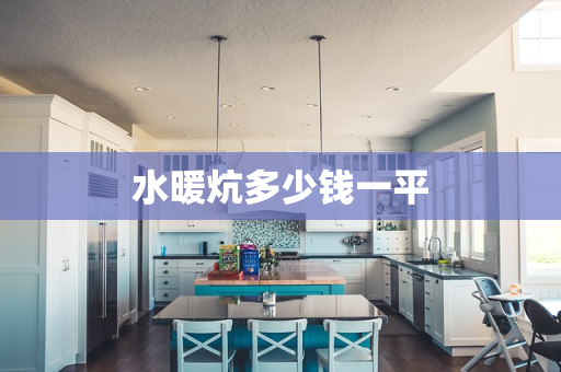 水暖炕多少钱一平