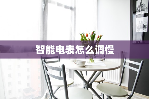 智能电表怎么调慢