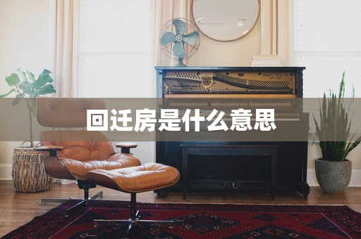 回迁房是什么意思