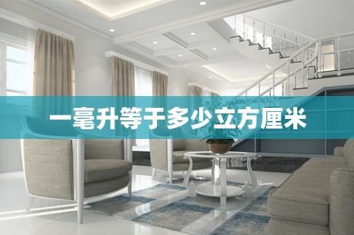一毫升等于多少立方厘米