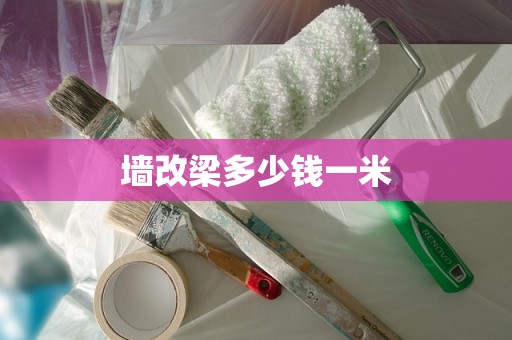 墙改梁多少钱一米