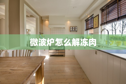 微波炉怎么解冻肉