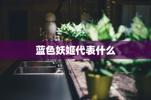 蓝色妖姬代表什么