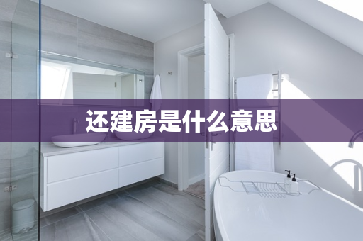 还建房是什么意思