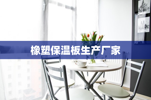 橡塑保温板生产厂家