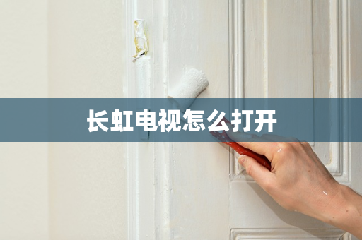 长虹电视怎么打开