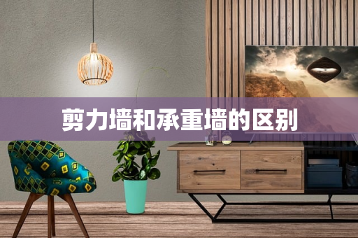 剪力墙和承重墙的区别
