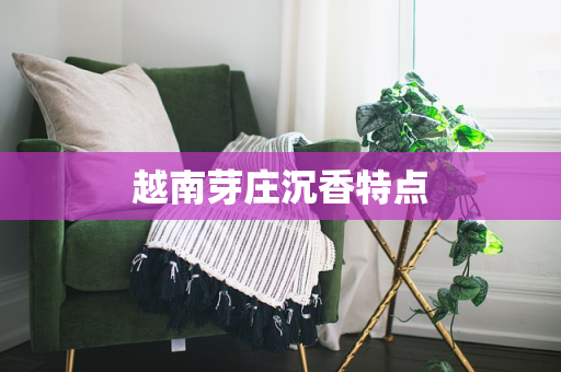 越南芽庄沉香特点