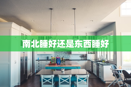 南北睡好还是东西睡好
