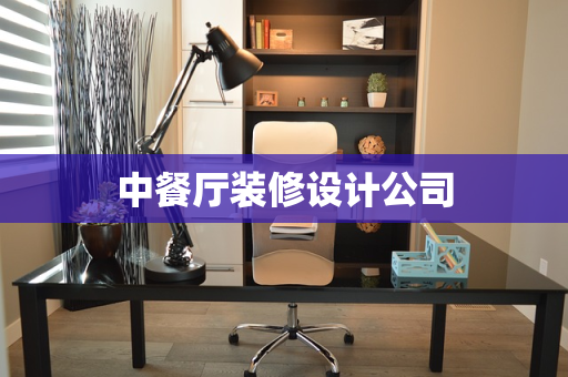 中餐厅装修设计公司