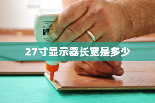 27寸显示器长宽是多少