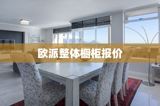 欧派整体橱柜报价