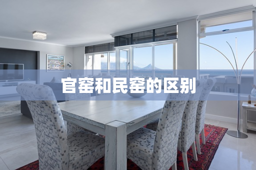 官窑和民窑的区别