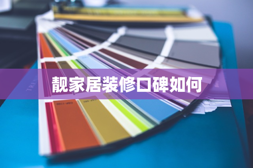 靓家居装修口碑如何