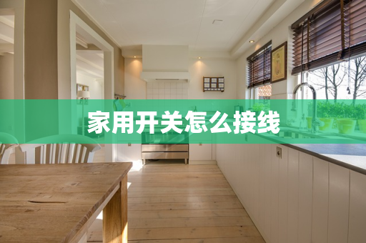 家用开关怎么接线