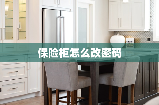 保险柜怎么改密码