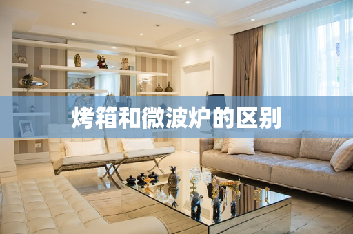 烤箱和微波炉的区别