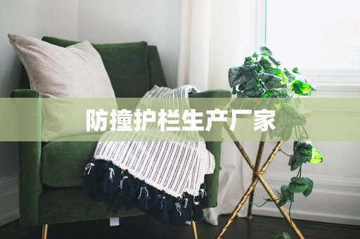 防撞护栏生产厂家