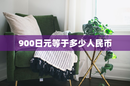 900日元等于多少人民币