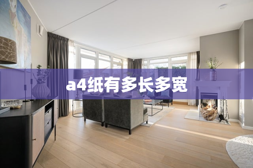 a4纸有多长多宽