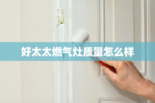 好太太燃气灶质量怎么样