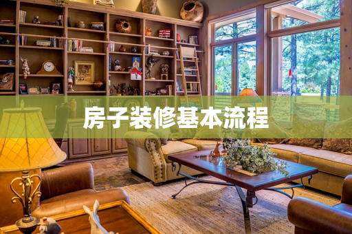 房子装修基本流程