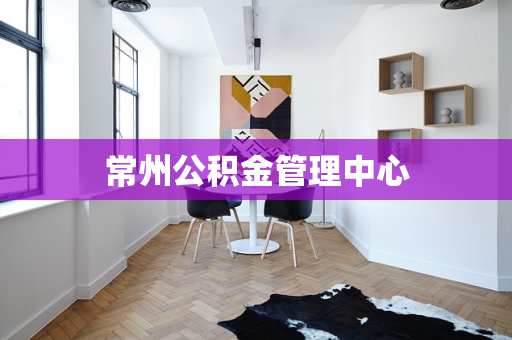 常州公积金管理中心