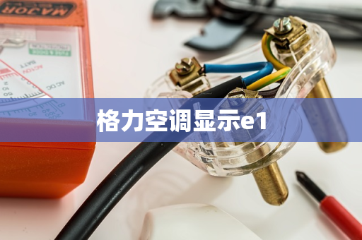 格力空调显示e1