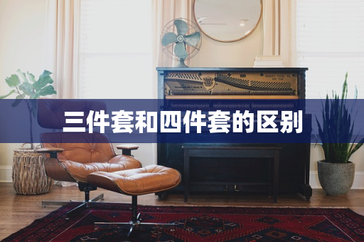 三件套和四件套的区别