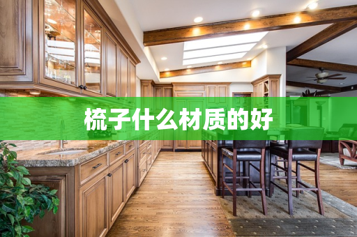 梳子什么材质的好