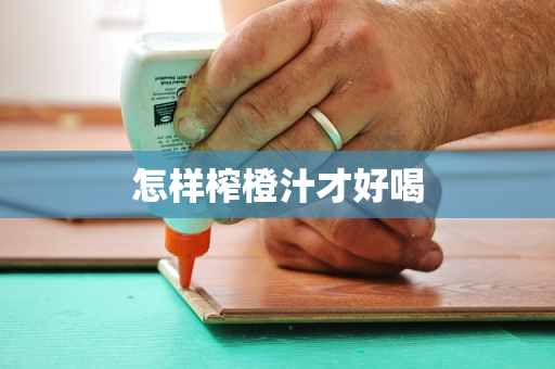 怎样榨橙汁才好喝