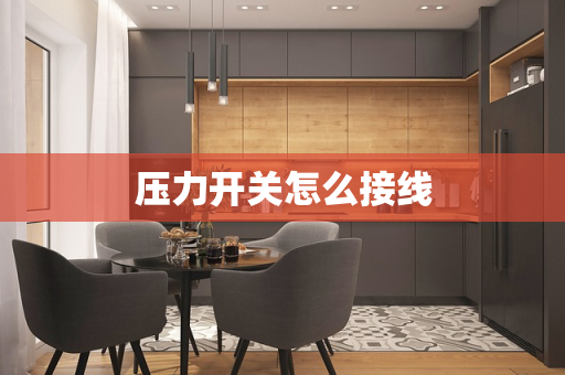 压力开关怎么接线