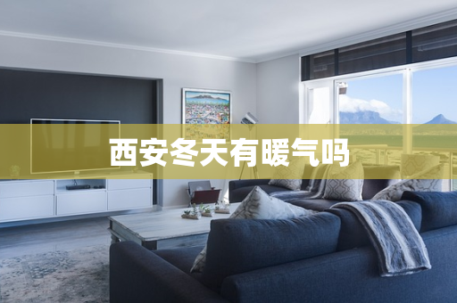 西安冬天有暖气吗