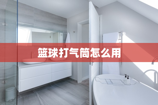 篮球打气筒怎么用