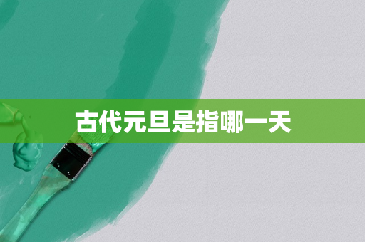古代元旦是指哪一天
