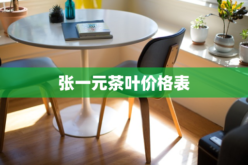 张一元茶叶价格表