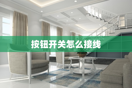 按钮开关怎么接线