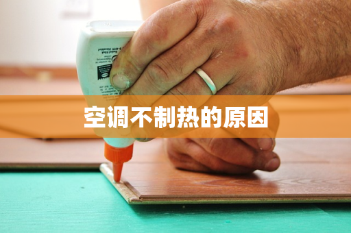 空调不制热的原因