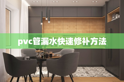 pvc管漏水快速修补方法