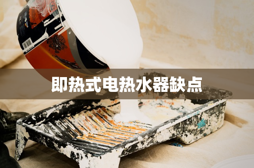 即热式电热水器缺点