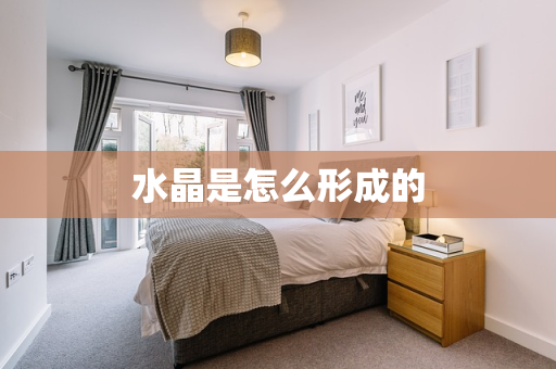 水晶是怎么形成的