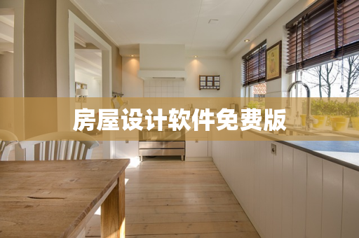 房屋设计软件免费版