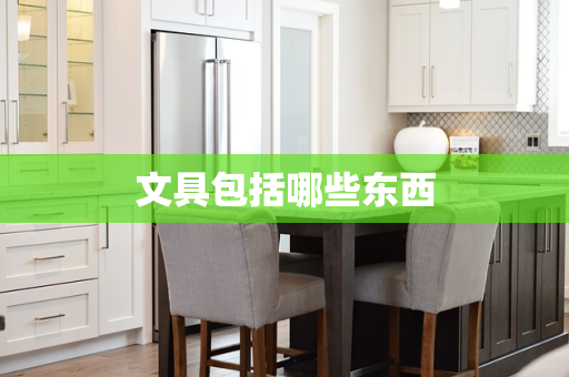 文具包括哪些东西