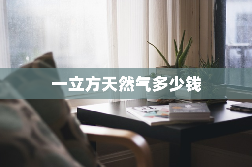 一立方天然气多少钱