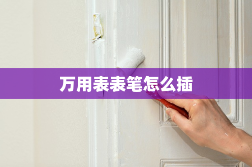 万用表表笔怎么插