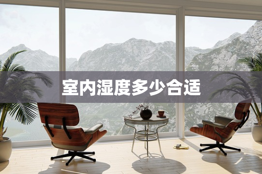 室内湿度多少合适